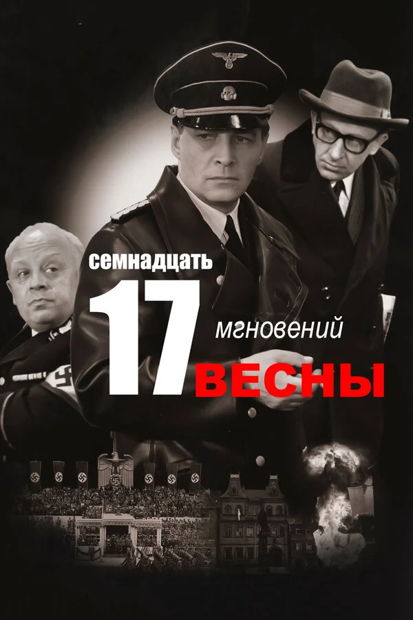 Семнадцать мгновений весны 1973 постер